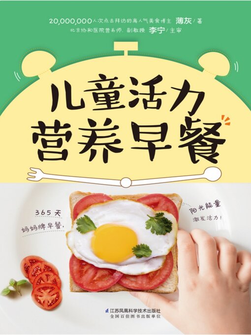 Cover image for 儿童活力营养早餐